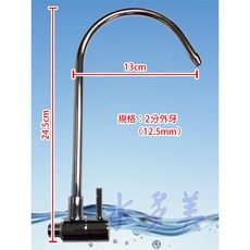 丹頓桌上型淨水設備 可用出水勾管鵝頸 2分牙2分管 開關式防漏水勾管, 1個, 不可彎曲開關式勾管