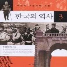 [개똥이네][중고-상] 사진과 그림으로 보는 한국의 역사 3 - 개항에서 해방까지