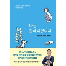 Seoul Selection 我是小狗：李燦鍾的狗狗解決方案 | 讓人與狗狗共同幸福的伴侶犬養育法, 李燦鍾