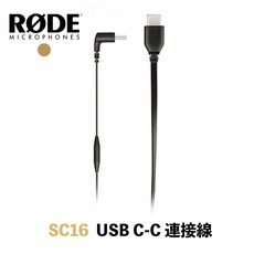RODE SC16 USB-C to USB-C 連接線 麥克風轉接線 SC-16, 1個
