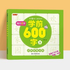 學前600字幼小銜接練字帖，每日8字點陣控筆訓練，漢字描紅本, 【童班小鹿】學前600字點陣控筆訓練3