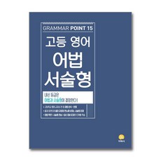 고등 영어 어법 서술형 (2026년용), 영어영역, 고등학생