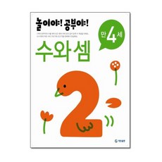 기탄 놀이야 공부야 수와 셈 만4세