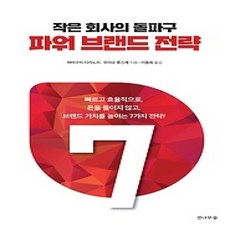 [개똥이네][중고-상] 작은 회사의 돌파구 파워 브랜드 전략