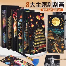 good 畫手刮畫刮刮紙手工製作城堡炫彩夜景解壓藝術刮畫紙, 1個, 創意刮刮畫 提高孩子專注力 ,精美繪畫:8包 96張不重複 +8竹籤