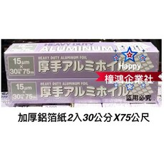 Happy 加厚鋁箔紙 15微米 30公分x75公尺, 1個, 1組 （最多2組一運費，超過請另外下單）