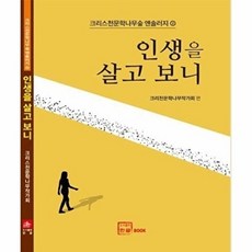 인생을 살고 보니, 크리스천문학나무작가회(저), 한글, 크리스천문학나무작가회 저