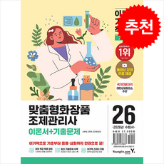 2026 이기적 맞춤형화장품조제관리사 이론서+기출문제 기본서 + 쁘띠수첩 증정, 영진닷컴, 서윤애이현아정은혜