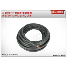 ＊中崙五金【附發票】國裕牌 /大東牌 5米/10米/15米/20米 足量50平方電焊線 電銲電纜 電焊機專用線, 1個, 5米 (超取可寄5米)