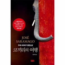 코끼리의 여행:주제 사라마구 장편소설, 해냄출판사, 글: 주제 사라마구