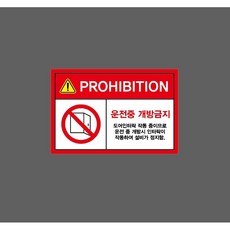 운전중 개방금지 도어인터락 작동 중 9328423674 1510 스티커, 1개, 산업스티커