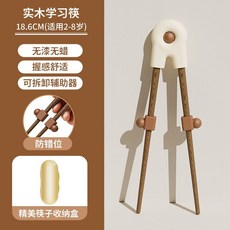 實木學習筷 18.6CM(適用2-8歲) 無漆無蠟 握感舒適 防錯位, 1個, 筷子18.6cm+訓練器【送收納盒】