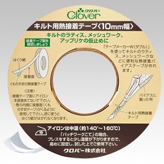 可樂牌Clover 拼布專用熨斗熱接著雙面膠帶 熱熔膠帶 拼布輔料, 1個, 22-132: 寬度10mm,長度12m