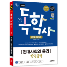 독학사1단계 현대사회와윤리 교재 책 교양과정 한권합격 시대고시기획 2026, 독학학위연구소