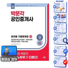 박문각 2026 공인중개사 2차 회차별(6개년) 기출문제집 + 유튜브 무료특강