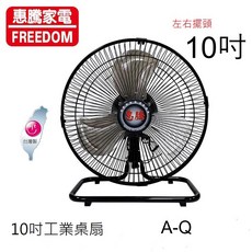 A-Q小家電 惠騰 10吋 工業桌扇 郊外露營 工業扇 風扇 涼風扇 台灣微笑標章 FR-108