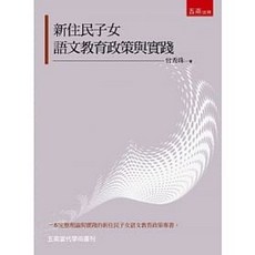 新住民子女語文教育政策與實踐：9789865221089