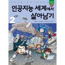 인공지능 세계에서 살아남기 2:서바이벌 만화 과학상식, 미래엔아이세움, 곰돌이 co.
