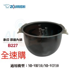 象印 B227 黑金鋼內鍋 6人份 原廠內鍋 NH-VBF10/NH-VCF10 適用 電鍋內鍋, 1個