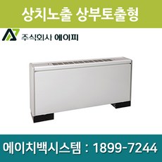 에이피 AFC-08TE FCU 팬코일유니트 상치노출 상부토출형23평형, 좌배관