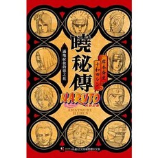 【樂辰書店】火影忍者 曉秘傳 滿地綻放的惡之花 全集 岸本斉史 十和田シン 著 東立出版 輕小說