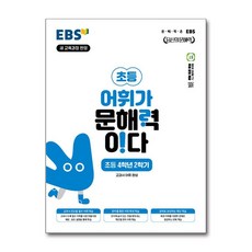EBS 어휘가 문해력이다 초등 국어 4-2:새 교육과정 반영 / 교과서 어휘 완성, 초등 4-2