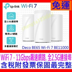【全新公司貨開發票】TP-Link Deco BE65 WiFi7 BE11000 三頻 2.5G 真Mesh無線分享器, 1個, BE65 V2 二入裝11月促銷