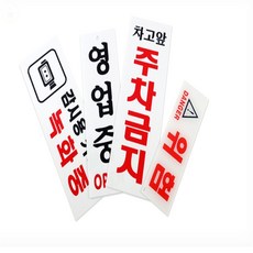 표지판 직사각 아크릴표지판, 위험, 1