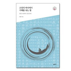 샘터사/ 고전의 바다에서 지혜를 낚는 법 - 동양 고전에서 길을 찾다 아우름 49