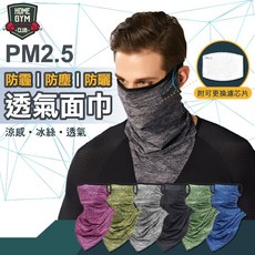 HOME GYM PM2.5 防塵防曬透氣面巾 冰絲面罩, PM2.5防塵防曬透氣面巾-炫彩深灰, 1個