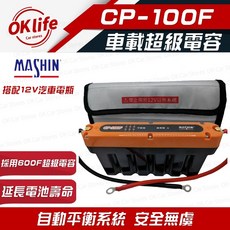 麻新電子 CP-100F 車載超級電容, 1個