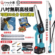 Cang小達 八吋無刷高枝鋸 可鋸50公分, 1個