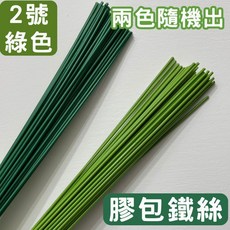 紙包鐵絲 花藝鐵絲 淺綠/深綠/咖啡/白色 40cm 約100支/包, 2#【綠色(膠包)】50支 兩色隨機出
