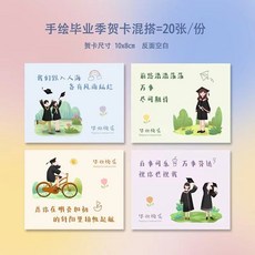 【2.1萬人收藏】悠悠大學生畢業季賀卡中考高考唯美畢業快樂卡片ins祝福語明信片, 1個, D畢業手繪長方卡【混裝20張】