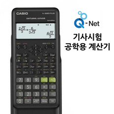 큐넷공학용계산기 기사시험공학용계산기 한국산업인력공단 시험용 공업용, 1개