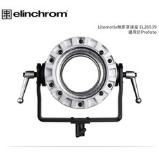 【控光後衛】【Elinchrom】Litemotiv 無影罩接座-EL26539 for Profoto, 1個