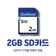 저용량 SD카드 빈티지 디카 호환, 1개, 2GB