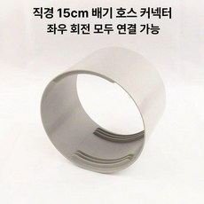 강력한 이동식 범용 호스 파이프 미홀 에어컨 냉각, 1개, 직경 15cm 배기관 연결기