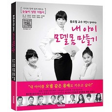 내 아이 모델몸 만들기 이선진 외