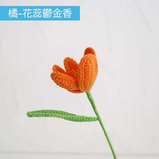 毛線編織花束 花蕊鬱金香, 花蕊鬱金香－橘