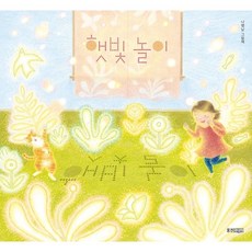 햇빛놀이:나명남 그림책, 웅진주니어