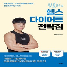 새책-스테이책터 [핏블리의 헬스 다이어트 전략집] 운동 생리학·스포츠 영양학에 기초한 실전 트레이닝 가이드-핏블리(문석기) 지, 도서