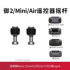 DJI 大疆御Mavic2/3/mini3pro/air2s3/4遙控器搖桿 無人機配件 飄逸 搖桿帽, 1個, 【RC-N1及1代帶屏】灰色,適用於大疆遙控器操作杆【注意適用機型】