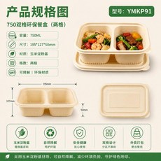 玉米澱粉可降解環保餐盒 750ML 兩格分格防串味, 1個, 50套試用裝,11款四格1000ML 底蓋200件