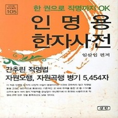 [개똥이네][중고-상] 인명용 한자사전