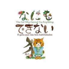 The Cat Who Cannot Do Anything -なにもできない猫- O ... Paperback, Independently Published, English, 9798567244524