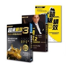 書籍台灣出貨 馬克米奈爾維尼《超級績效1 超級績效2 效超級績效3》寰宇kwoyu, 現貨 馬克米奈爾維尼《超級績效1+超級績