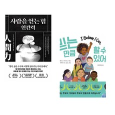 사람을 얻는 힘: 인간력 + 믿는 만큼 할 수 있어요 (전2권) (추천도서)