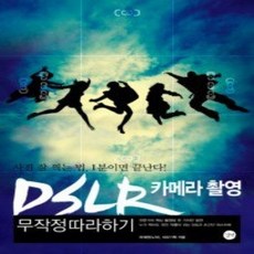 [개똥이네][중고-상] DSLR 카메라 촬영 무작정 따라하기