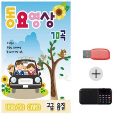 고전 영상 동요 USB+효도라디오 미라클 70, 본상품